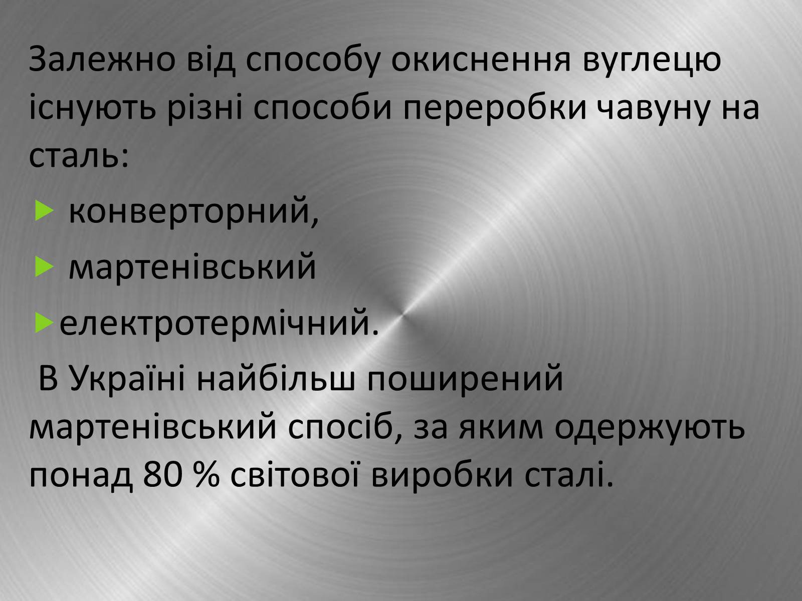 Презентація на тему «Хімічні основи виробництва чавуну і сталі» - Слайд #12 Презентація на тему «Хімічні основи виробництва чавуну і сталі» - Слайд #12