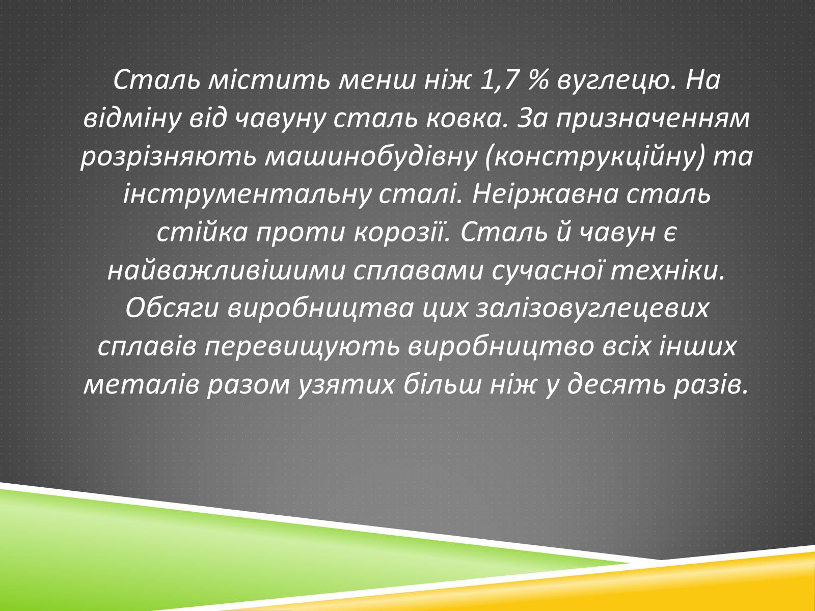 Презентація на тему «Хімічні основи виробництва чавуну і сталі» - Слайд #16 Презентація на тему «Хімічні основи виробництва чавуну і сталі» - Слайд #16