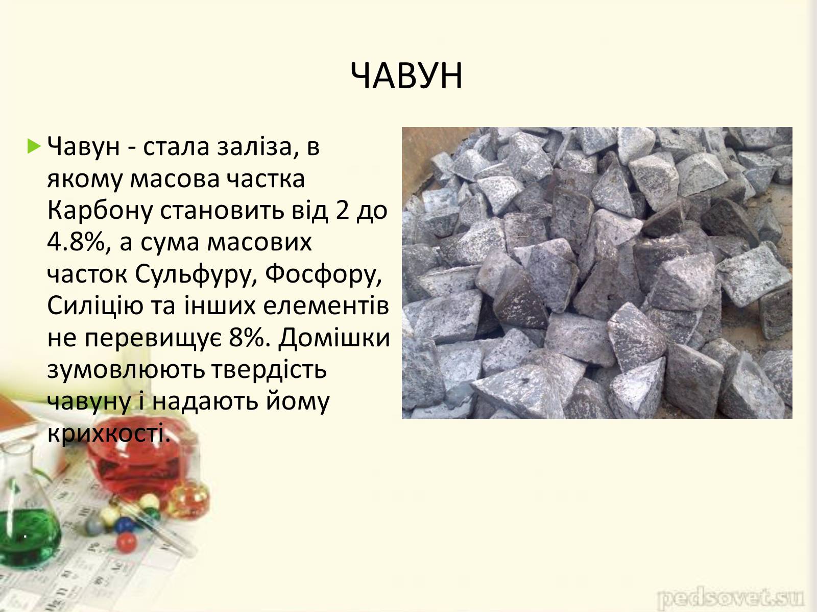 Презентація на тему «Хімічні основи виробництва чавуну і сталі» - Слайд #2 Презентація на тему «Хімічні основи виробництва чавуну і сталі» - Слайд #2