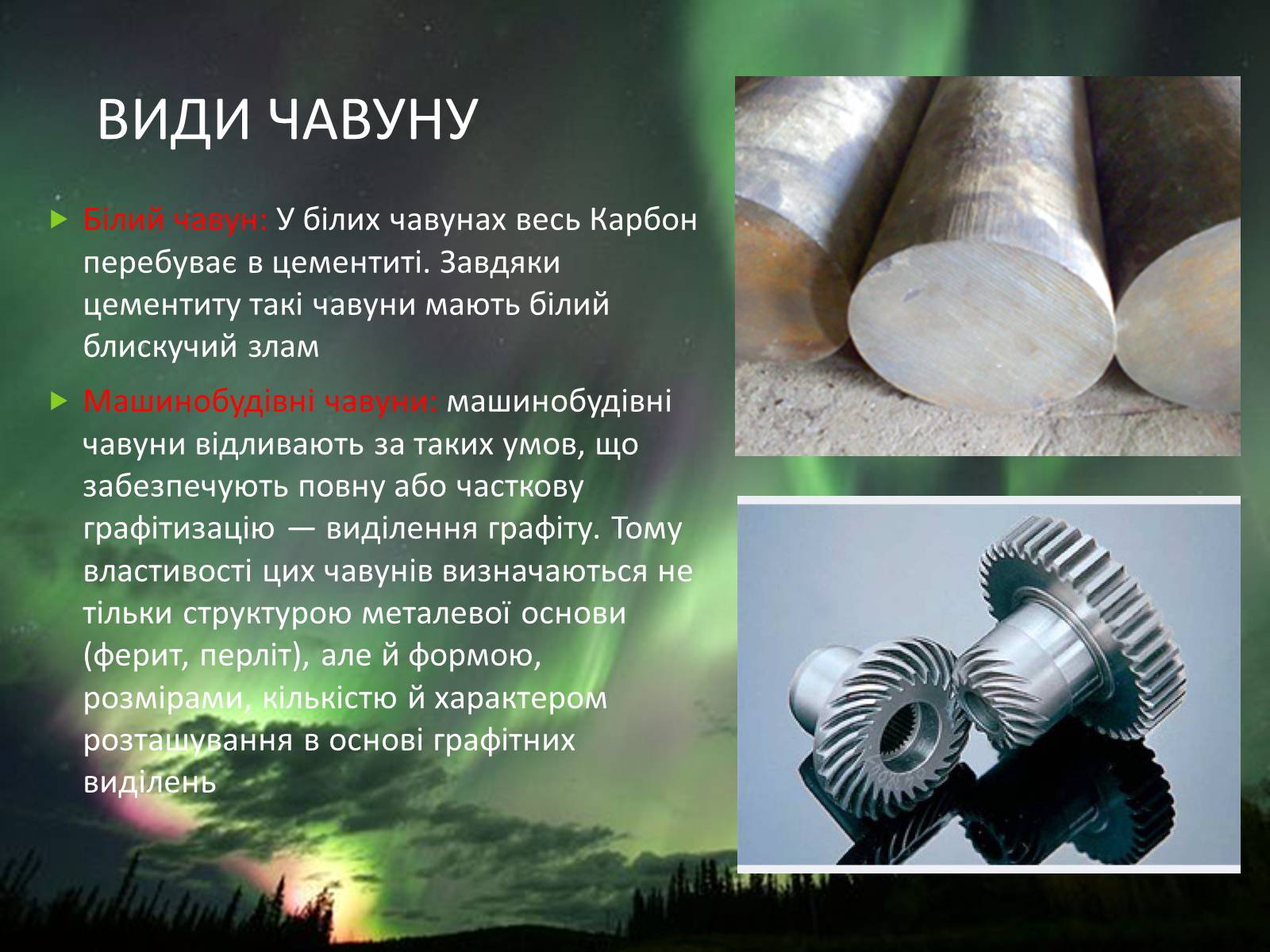 Презентація на тему «Хімічні основи виробництва чавуну і сталі» - Слайд #8 Презентація на тему «Хімічні основи виробництва чавуну і сталі» - Слайд #8