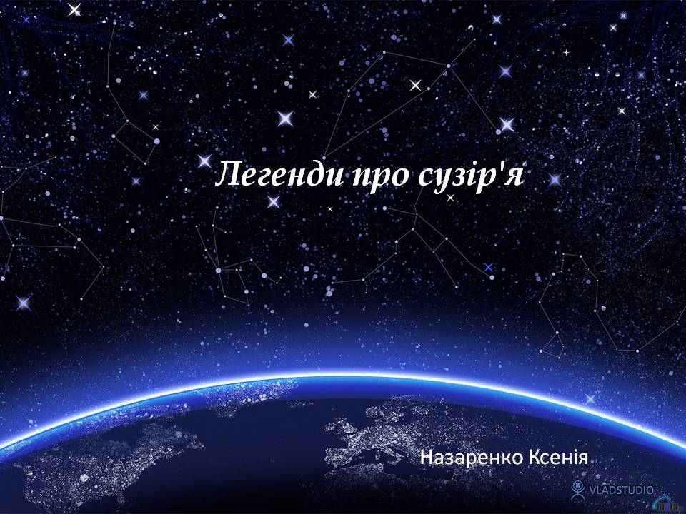 Презентація на тему «Легенди про сузір’я» (варіант 2) - Слайд #1 Презентація на тему «Легенди про сузір’я» (варіант 2) - Слайд #1