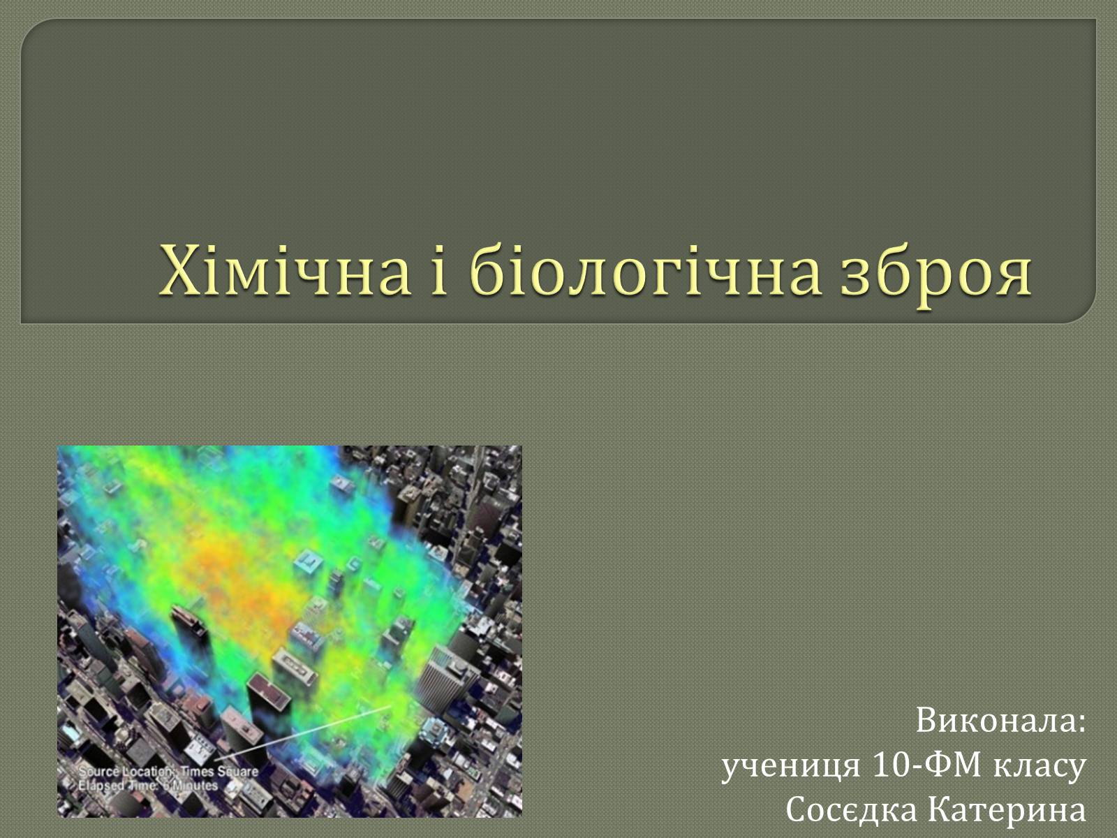 Презентація на тему «Хімічна і біологічна зброя» - Слайд #1 Презентація на тему «Хімічна і біологічна зброя» - Слайд #1