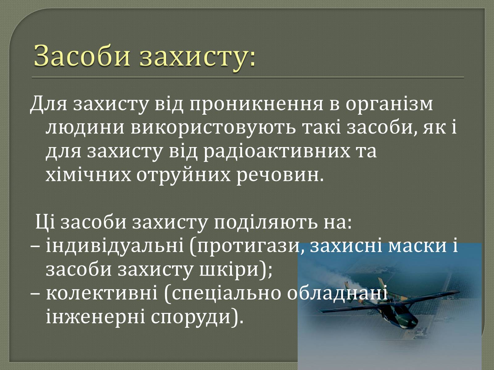 Презентація на тему «Хімічна і біологічна зброя» - Слайд #11 Презентація на тему «Хімічна і біологічна зброя» - Слайд #11