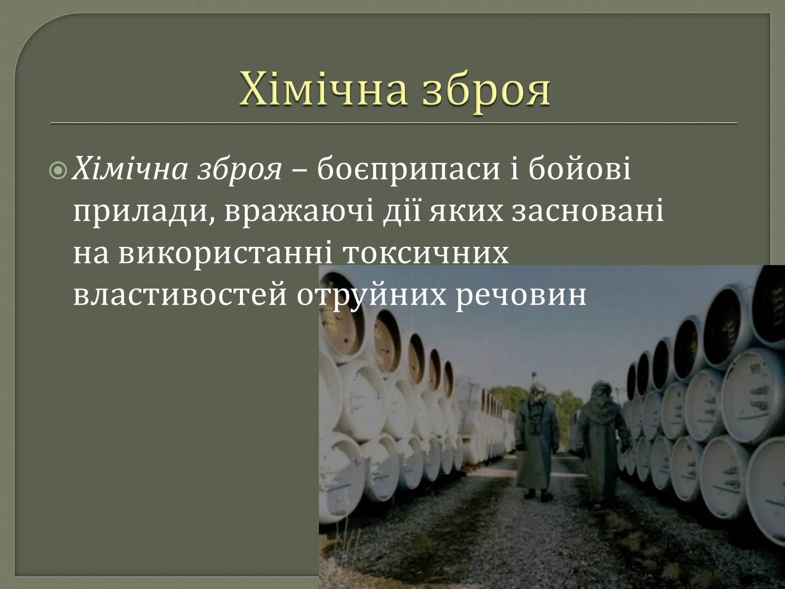 Презентація на тему «Хімічна і біологічна зброя» - Слайд #2 Презентація на тему «Хімічна і біологічна зброя» - Слайд #2