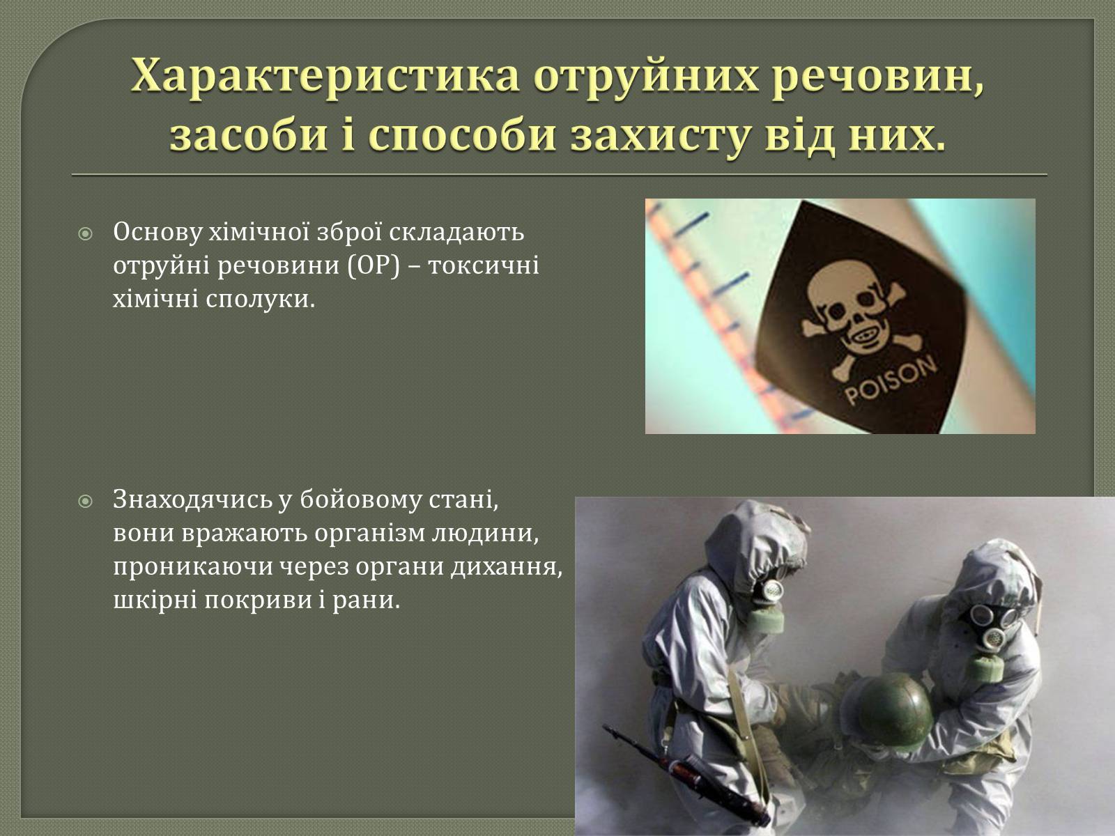 Презентація на тему «Хімічна і біологічна зброя» - Слайд #3 Презентація на тему «Хімічна і біологічна зброя» - Слайд #3