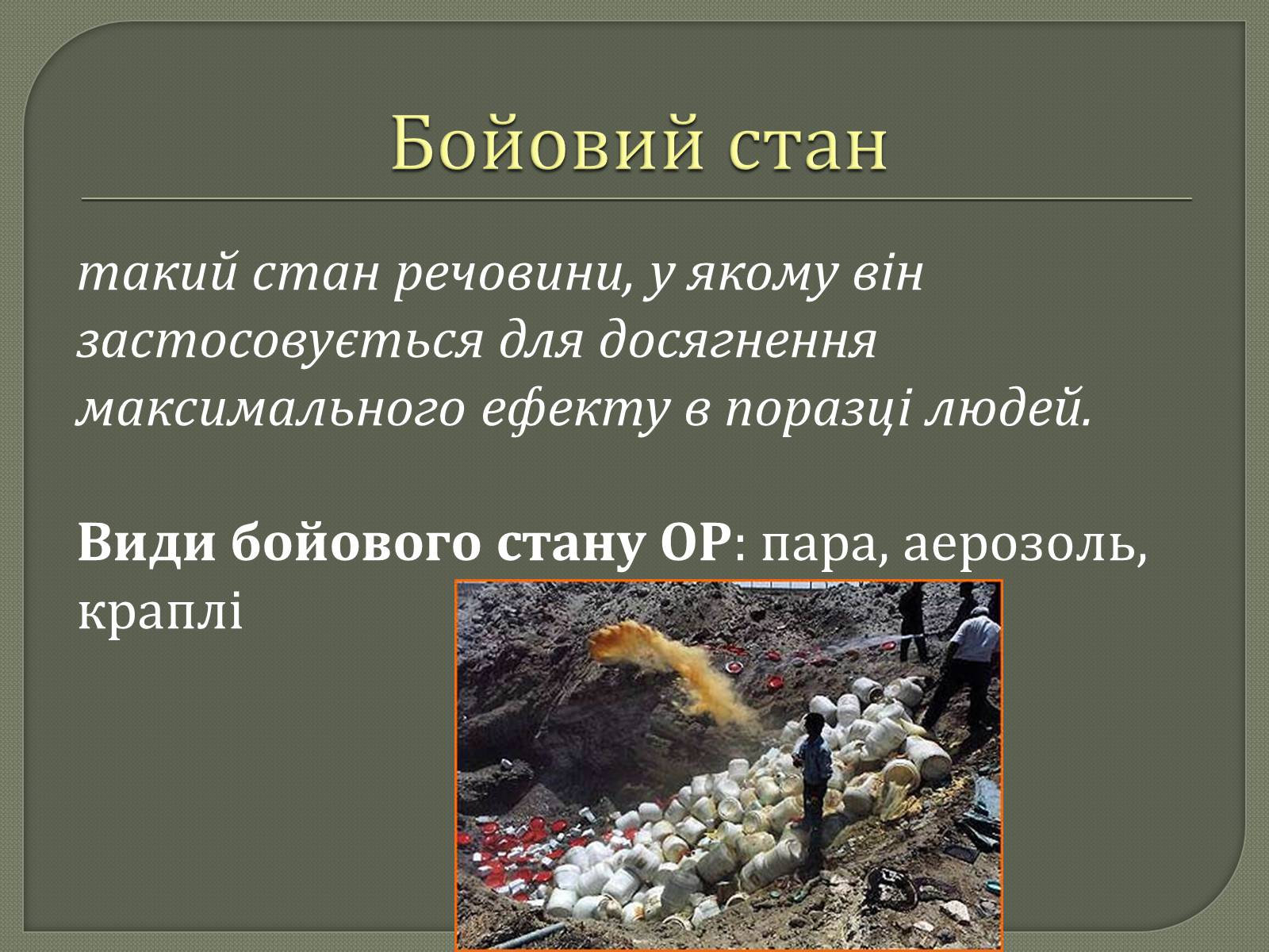 Презентація на тему «Хімічна і біологічна зброя» - Слайд #4 Презентація на тему «Хімічна і біологічна зброя» - Слайд #4