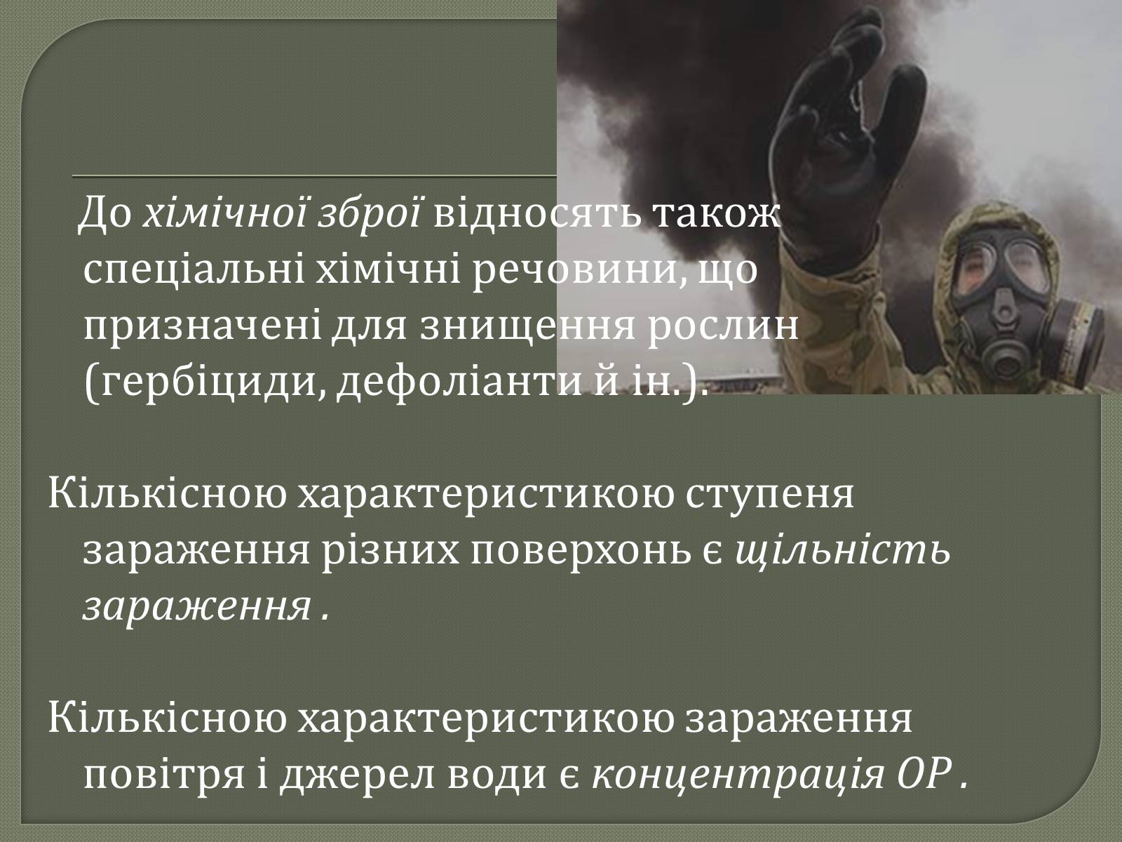 Презентація на тему «Хімічна і біологічна зброя» - Слайд #5 Презентація на тему «Хімічна і біологічна зброя» - Слайд #5
