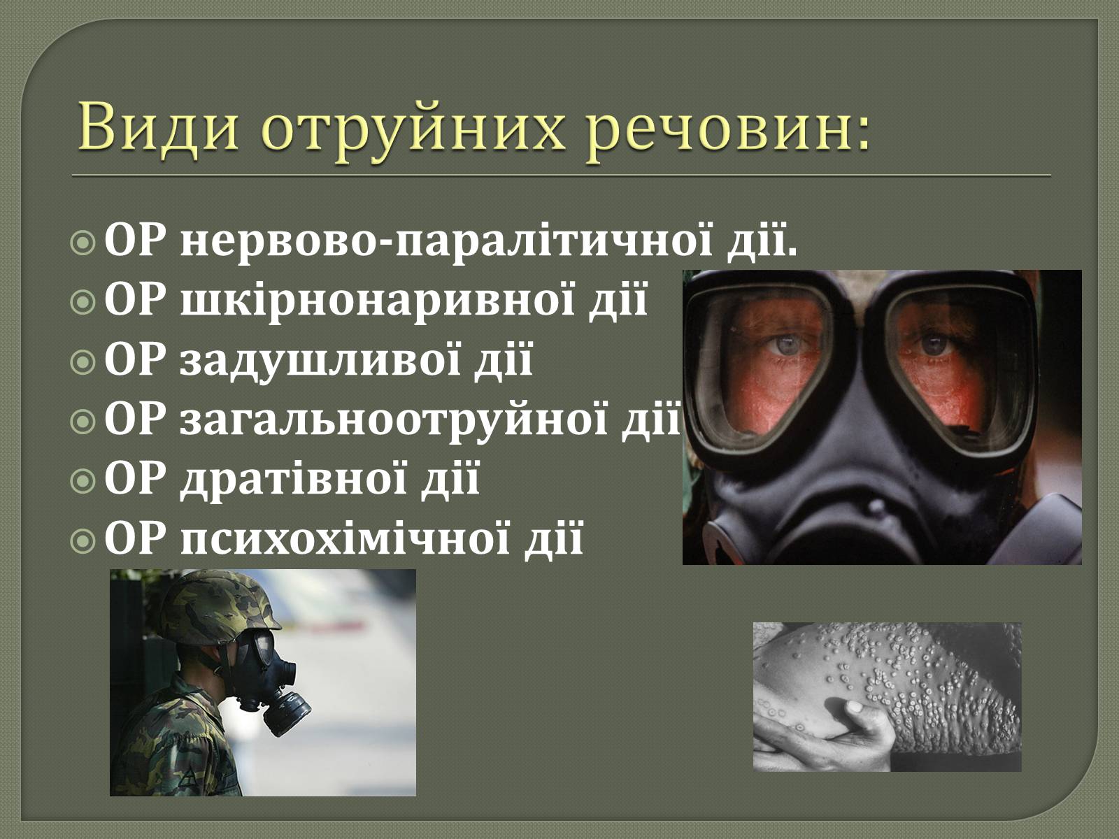 Презентація на тему «Хімічна і біологічна зброя» - Слайд #6 Презентація на тему «Хімічна і біологічна зброя» - Слайд #6