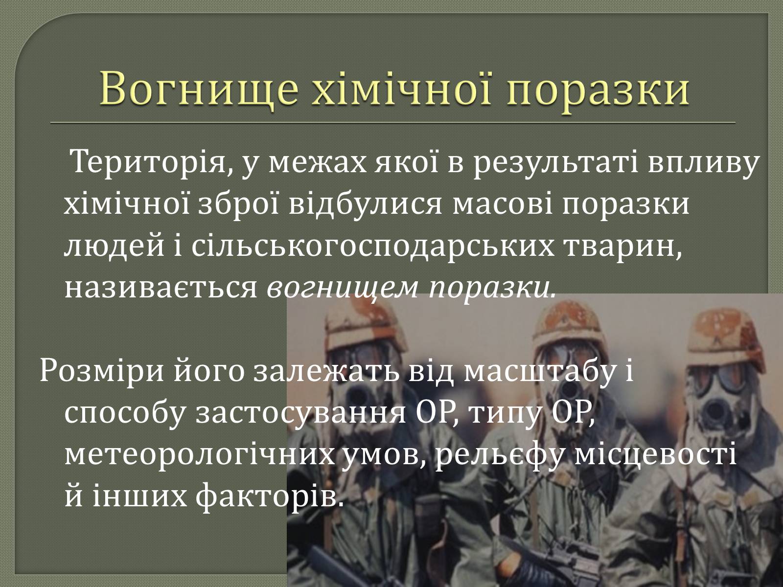 Презентація на тему «Хімічна і біологічна зброя» - Слайд #7 Презентація на тему «Хімічна і біологічна зброя» - Слайд #7
