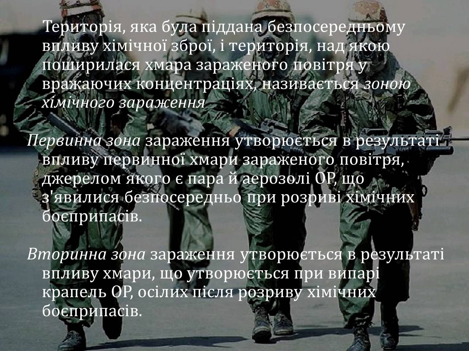 Презентація на тему «Хімічна і біологічна зброя» - Слайд #8 Презентація на тему «Хімічна і біологічна зброя» - Слайд #8