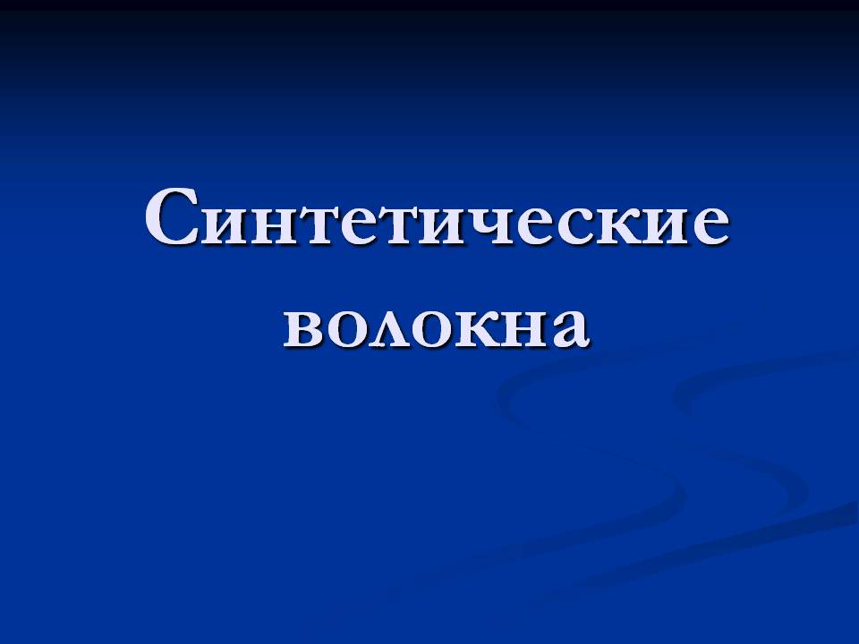 Презентація на тему «Cинтетические волокна» - Слайд #1 Презентація на тему «Cинтетические волокна» - Слайд #1