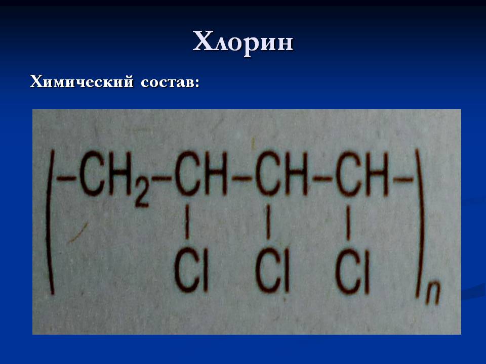 Презентація на тему «Cинтетические волокна» - Слайд #10 Презентація на тему «Cинтетические волокна» - Слайд #10