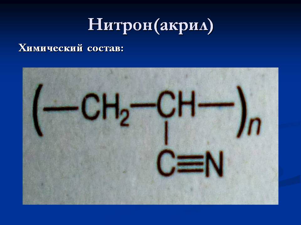 Презентація на тему «Cинтетические волокна» - Слайд #13 Презентація на тему «Cинтетические волокна» - Слайд #13