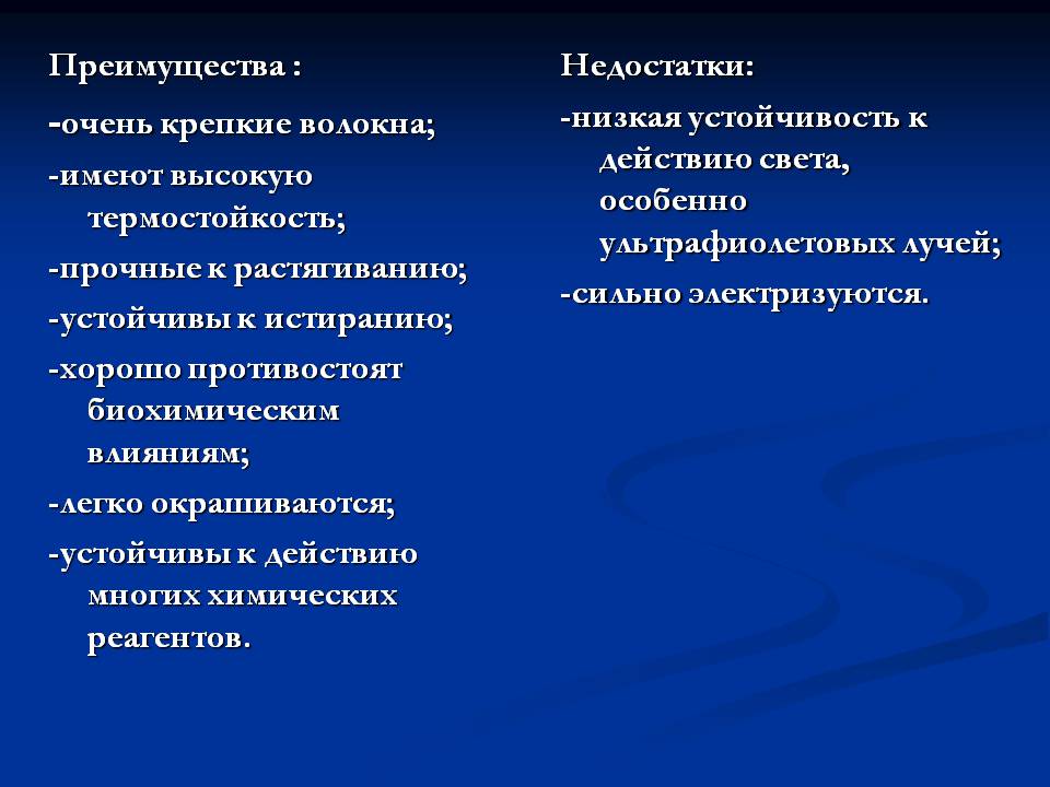 Презентація на тему «Cинтетические волокна» - Слайд #5 Презентація на тему «Cинтетические волокна» - Слайд #5