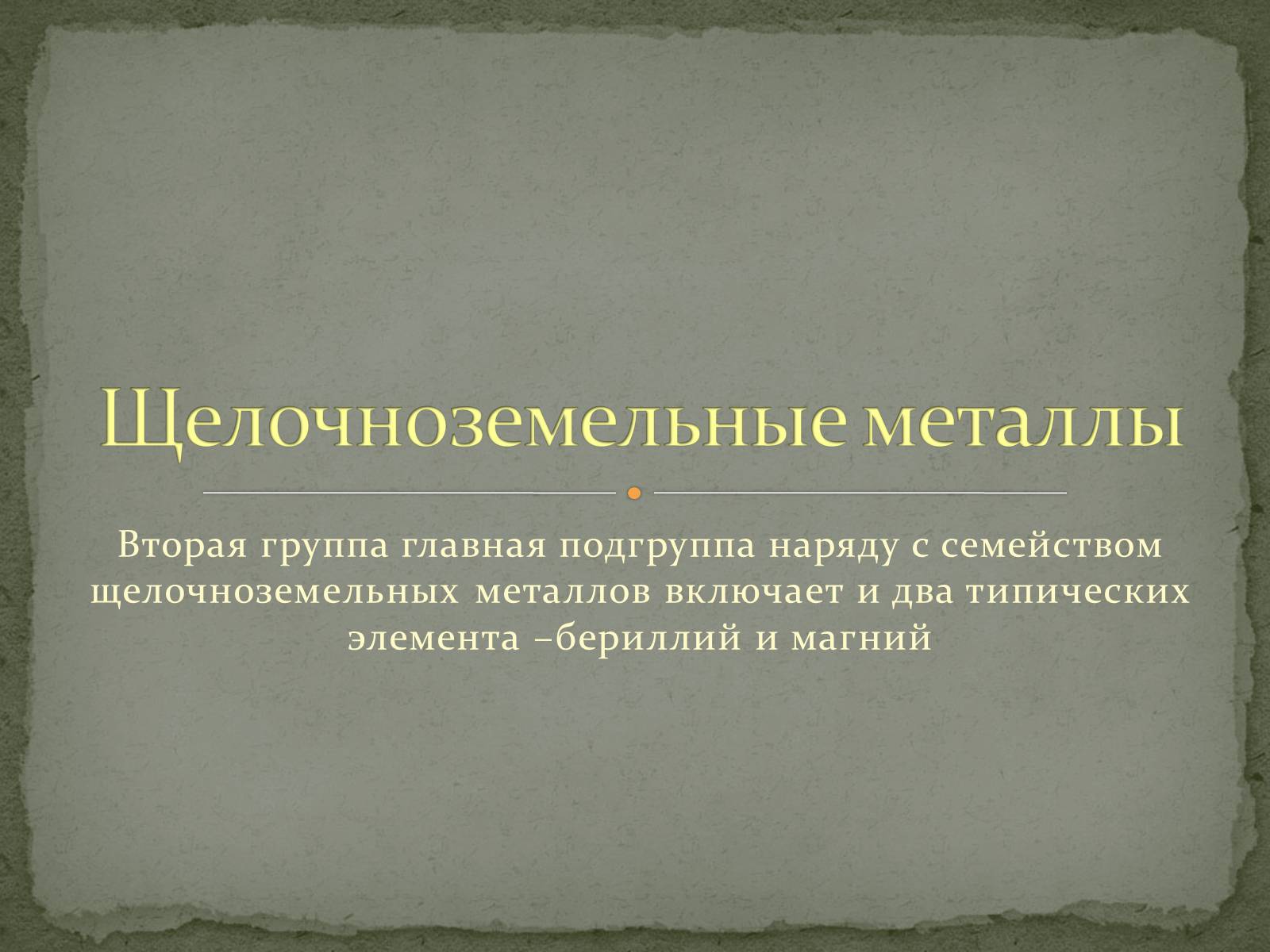 Презентація на тему «Щелочноземельные металлы» - Слайд #1 Презентація на тему «Щелочноземельные металлы» - Слайд #1