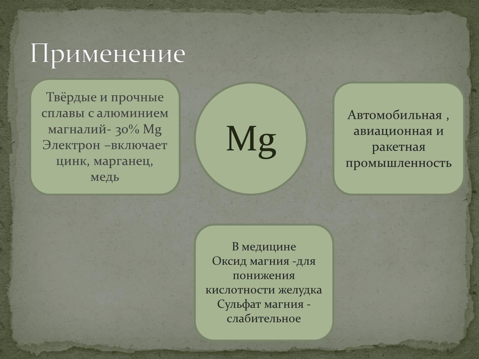 Презентація на тему «Щелочноземельные металлы» - Слайд #14 Презентація на тему «Щелочноземельные металлы» - Слайд #14