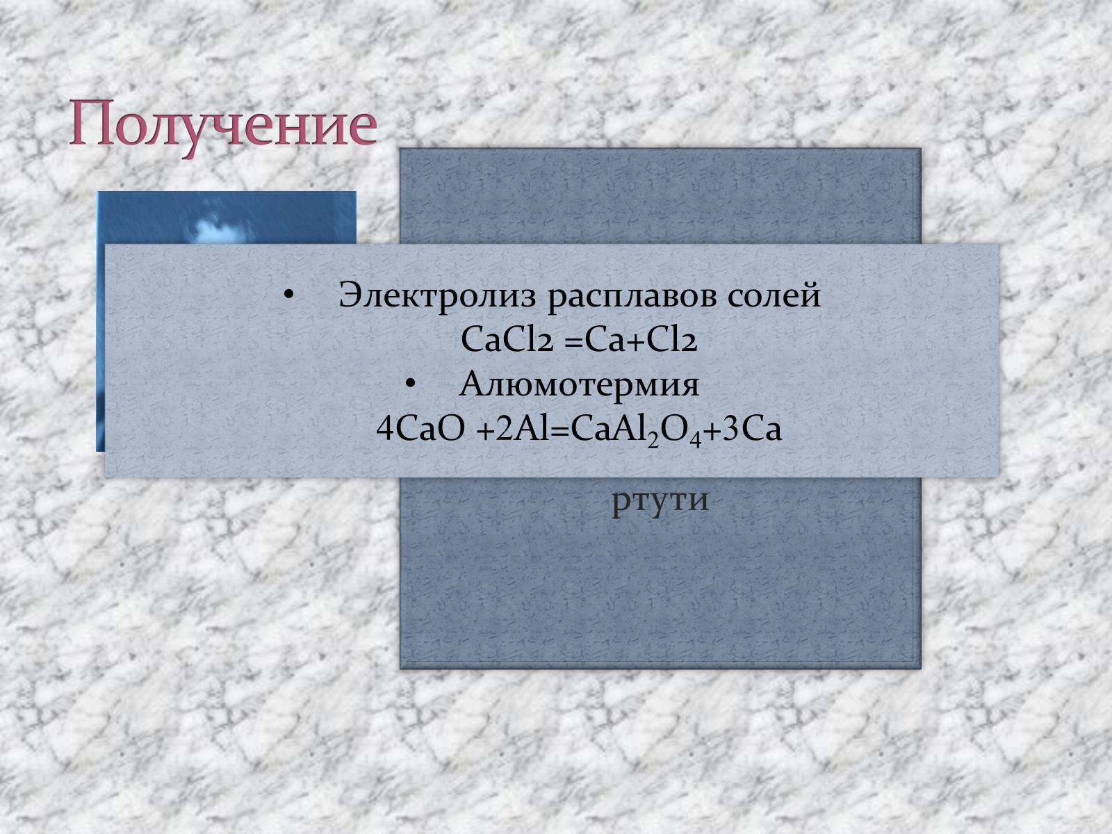 Презентація на тему «Щелочноземельные металлы» - Слайд #17 Презентація на тему «Щелочноземельные металлы» - Слайд #17