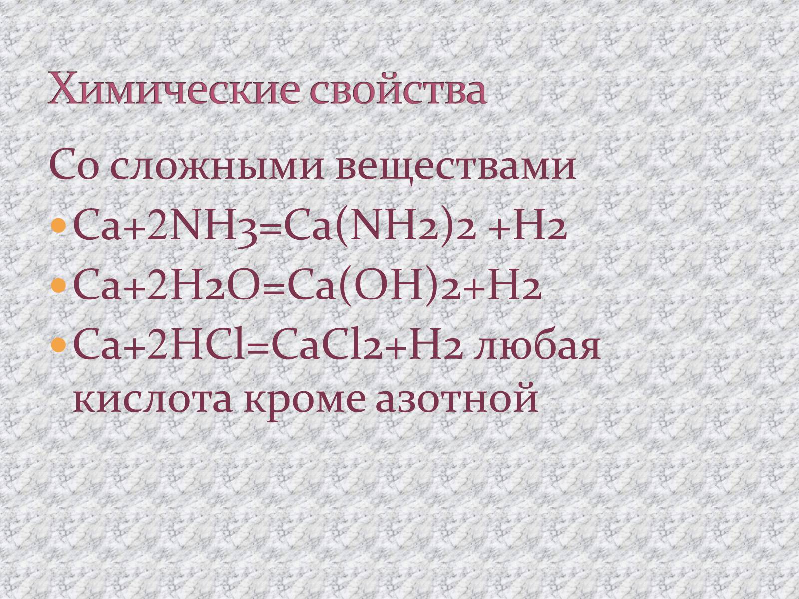 Презентація на тему «Щелочноземельные металлы» - Слайд #20 Презентація на тему «Щелочноземельные металлы» - Слайд #20