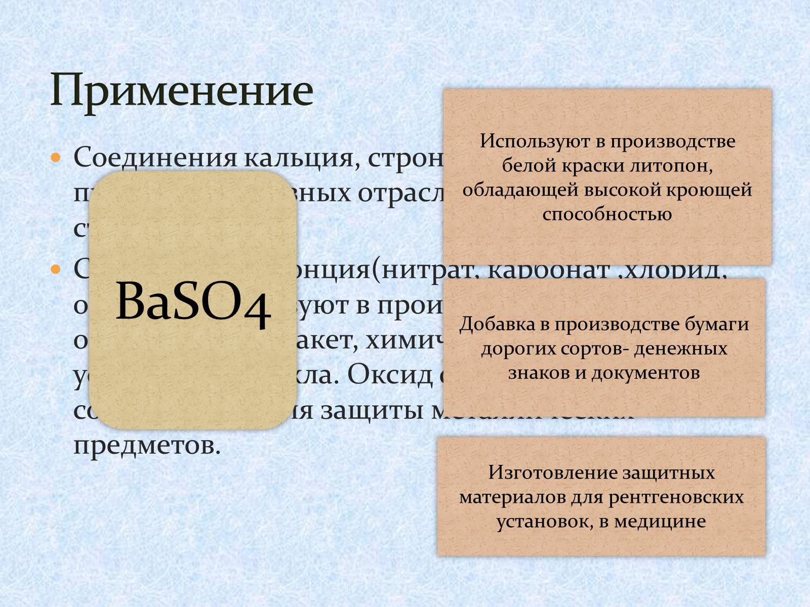 Презентація на тему «Щелочноземельные металлы» - Слайд #22 Презентація на тему «Щелочноземельные металлы» - Слайд #22