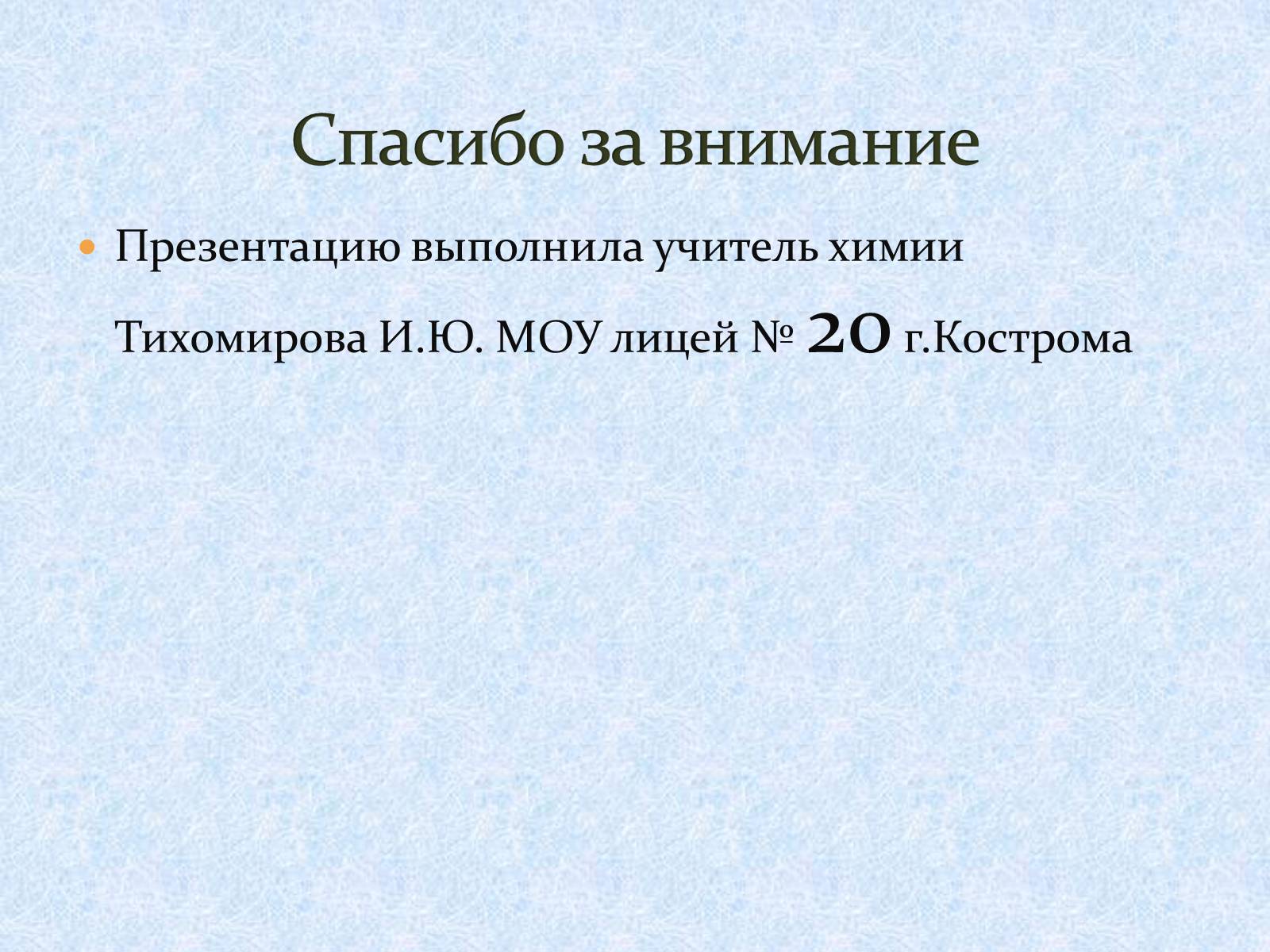 Презентація на тему «Щелочноземельные металлы» - Слайд #23 Презентація на тему «Щелочноземельные металлы» - Слайд #23