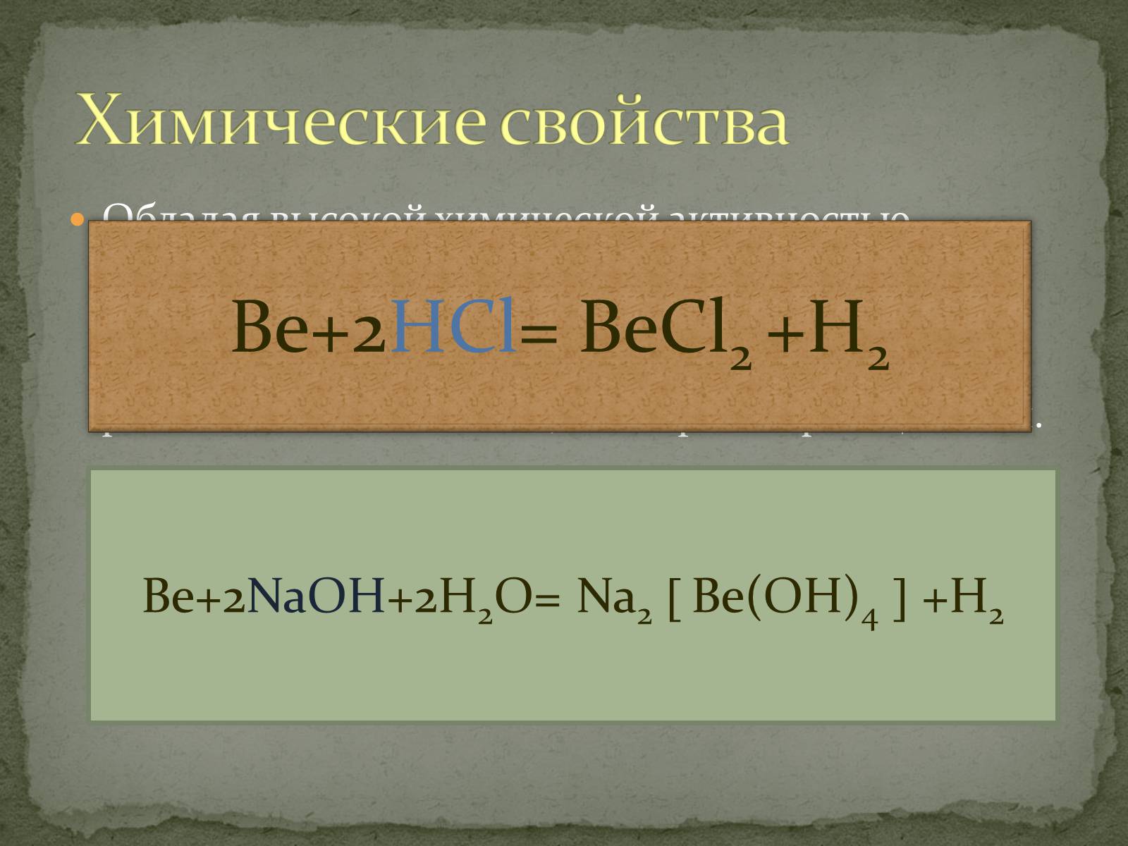 Презентація на тему «Щелочноземельные металлы» - Слайд #8 Презентація на тему «Щелочноземельные металлы» - Слайд #8