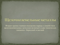 Презентація на тему «Щелочноземельные металлы»