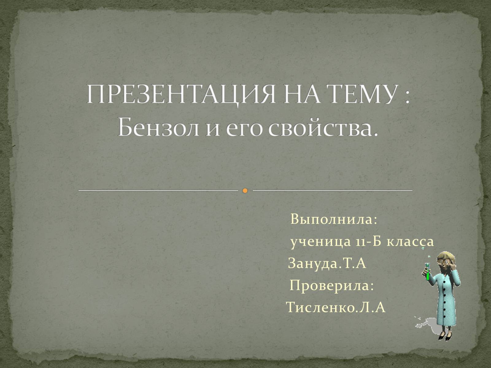 Презентація на тему «Бензол и его свойства» - Слайд #1 Презентація на тему «Бензол и его свойства» - Слайд #1