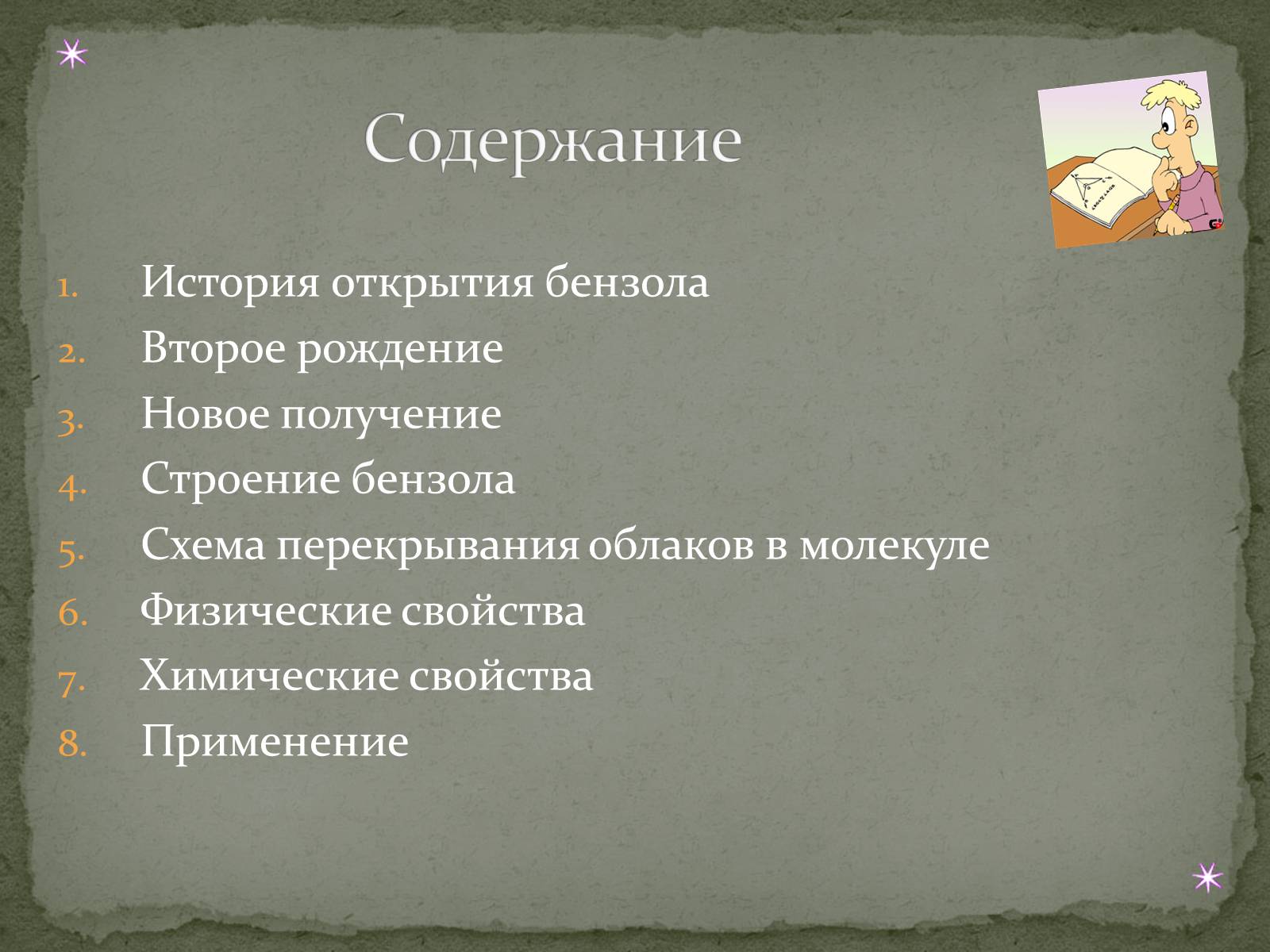 Презентація на тему «Бензол и его свойства» - Слайд #2 Презентація на тему «Бензол и его свойства» - Слайд #2