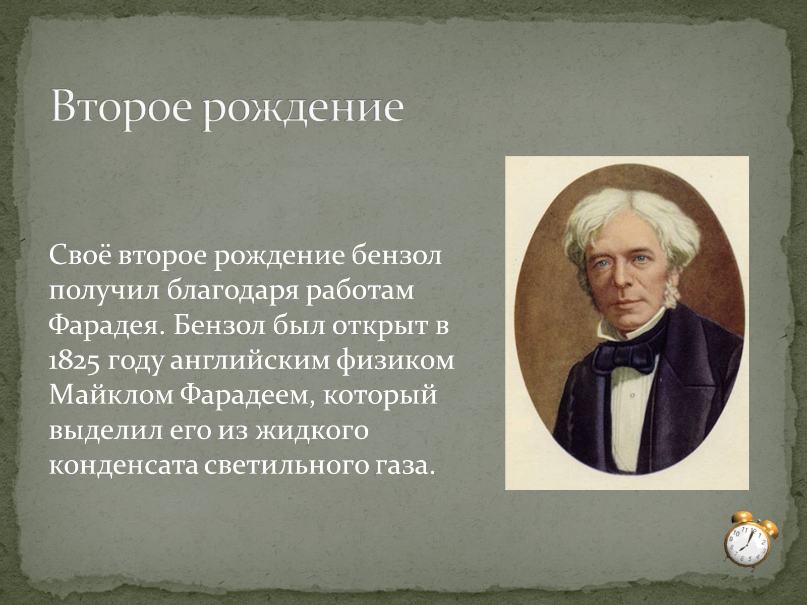 Презентація на тему «Бензол и его свойства» - Слайд #4 Презентація на тему «Бензол и его свойства» - Слайд #4