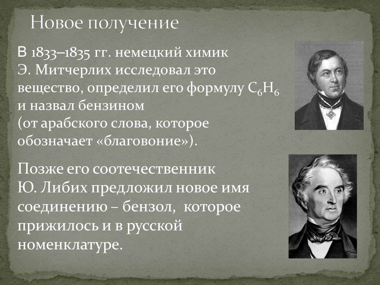 Презентація на тему «Бензол и его свойства» - Слайд #5 Презентація на тему «Бензол и его свойства» - Слайд #5