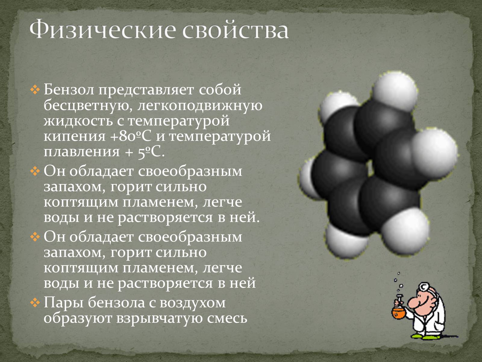 Презентація на тему «Бензол и его свойства» - Слайд #8 Презентація на тему «Бензол и его свойства» - Слайд #8