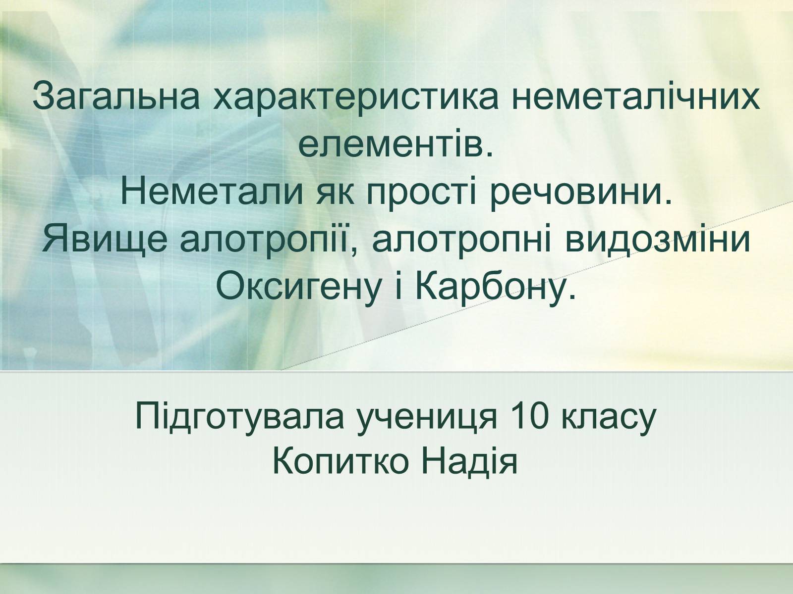 Презентація на тему «Загальна характеристика неметалічних елементів» (варіант 1) - Слайд #1 Презентація на тему «Загальна характеристика неметалічних елементів» (варіант 1) - Слайд #1