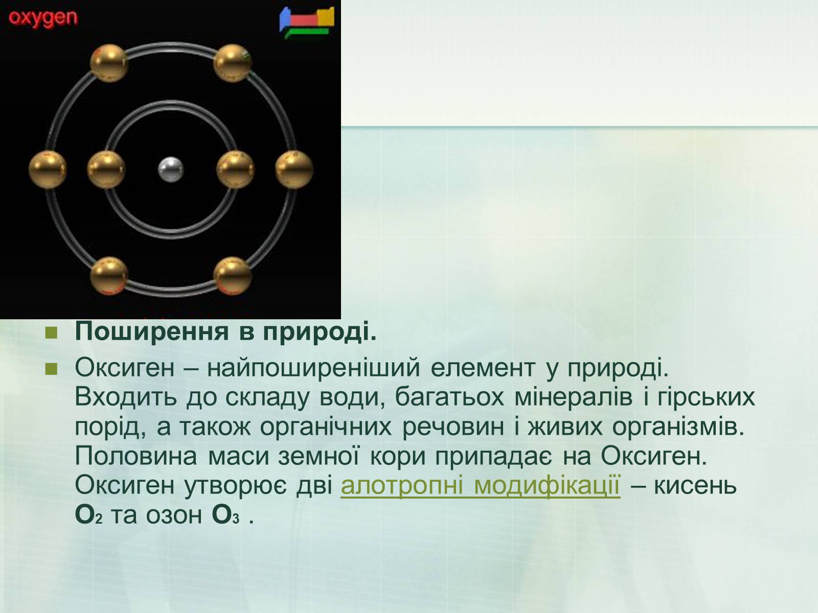Презентація на тему «Загальна характеристика неметалічних елементів» (варіант 1) - Слайд #18 Презентація на тему «Загальна характеристика неметалічних елементів» (варіант 1) - Слайд #18