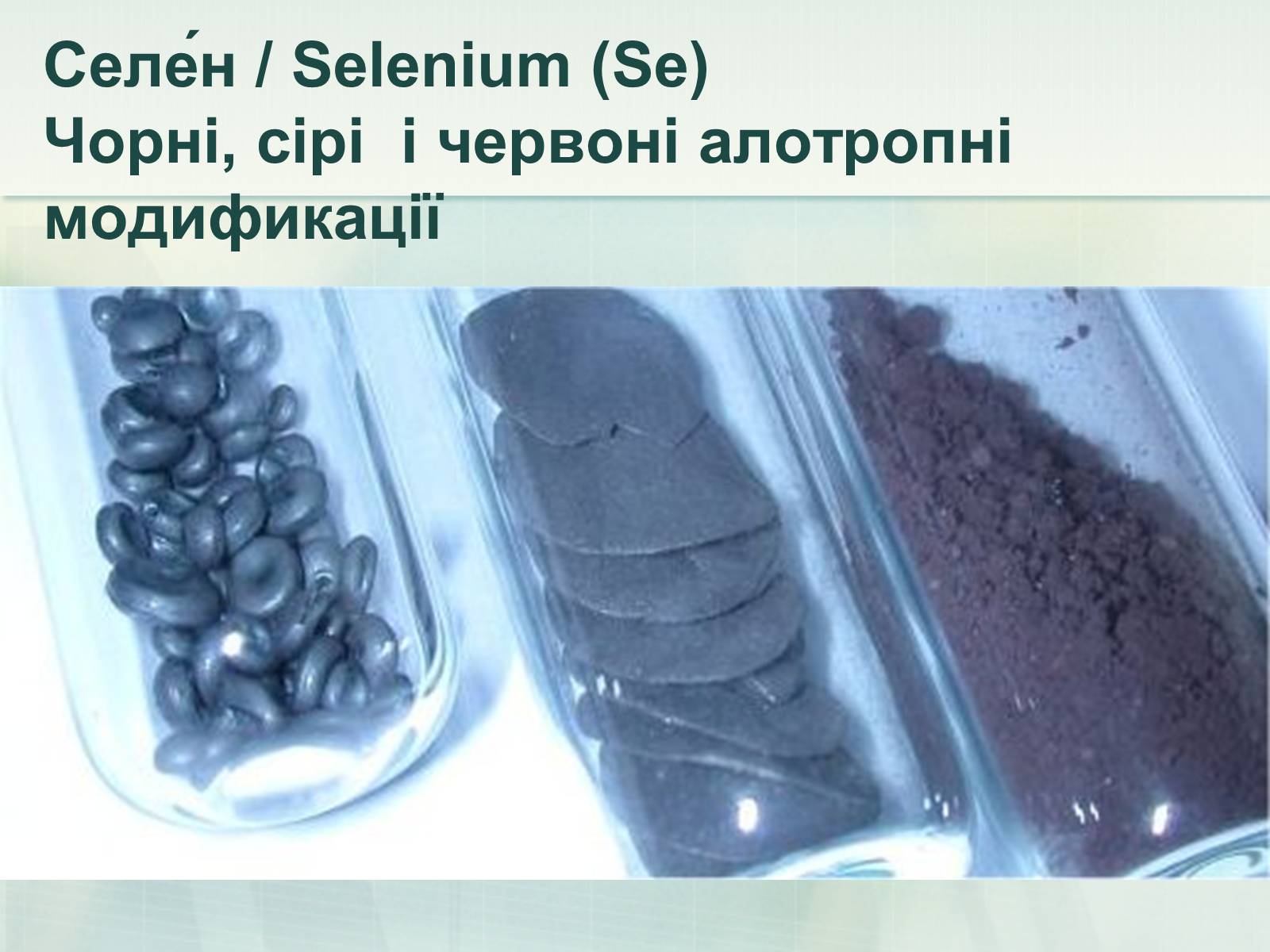 Презентація на тему «Загальна характеристика неметалічних елементів» (варіант 1) - Слайд #34 Презентація на тему «Загальна характеристика неметалічних елементів» (варіант 1) - Слайд #34