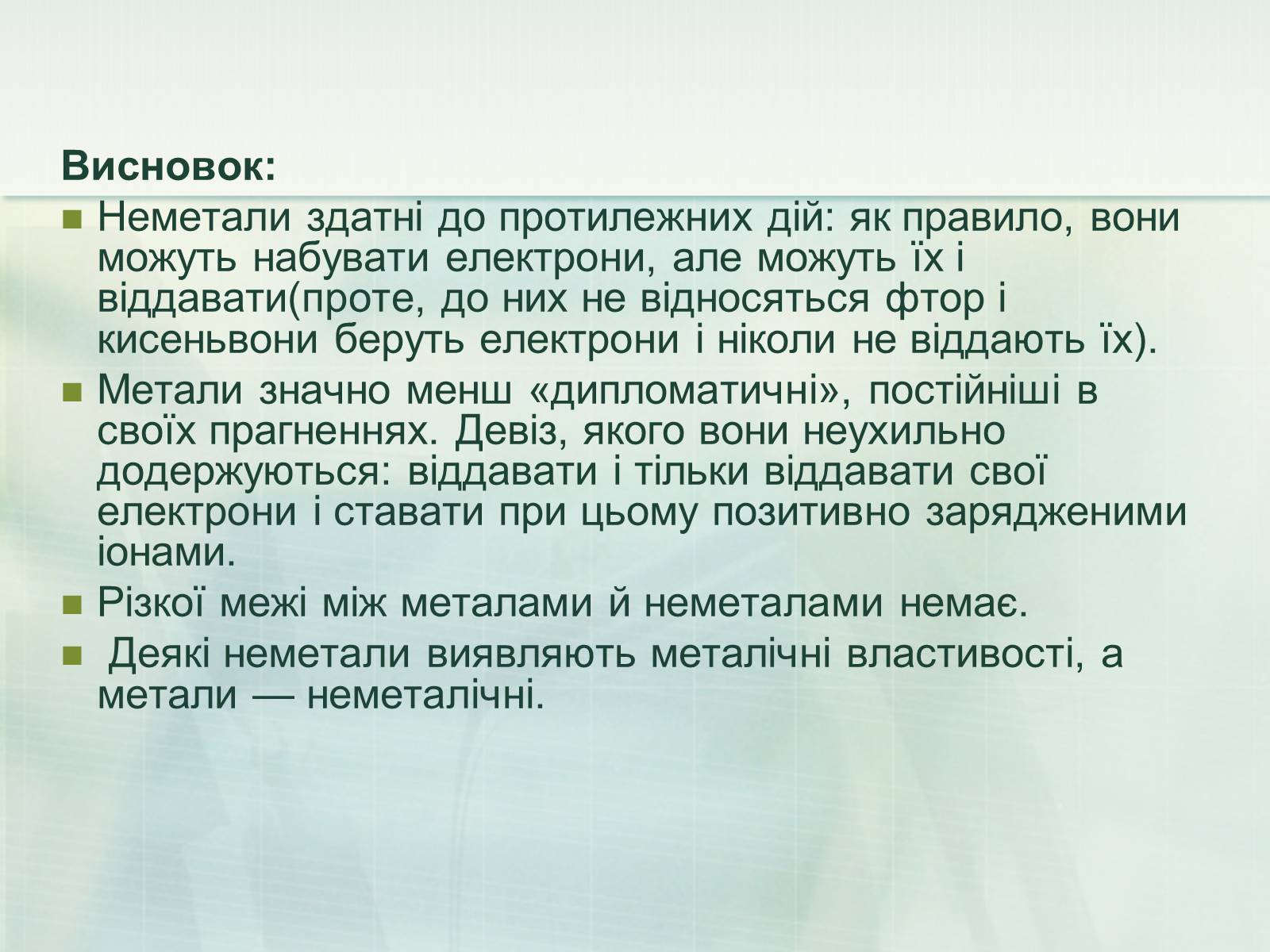 Презентація на тему «Загальна характеристика неметалічних елементів» (варіант 1) - Слайд #37 Презентація на тему «Загальна характеристика неметалічних елементів» (варіант 1) - Слайд #37