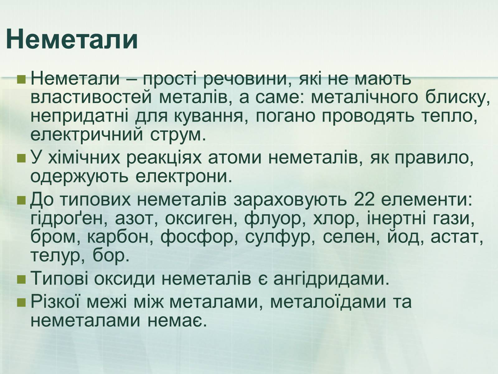 Презентація на тему «Загальна характеристика неметалічних елементів» (варіант 1) - Слайд #5 Презентація на тему «Загальна характеристика неметалічних елементів» (варіант 1) - Слайд #5