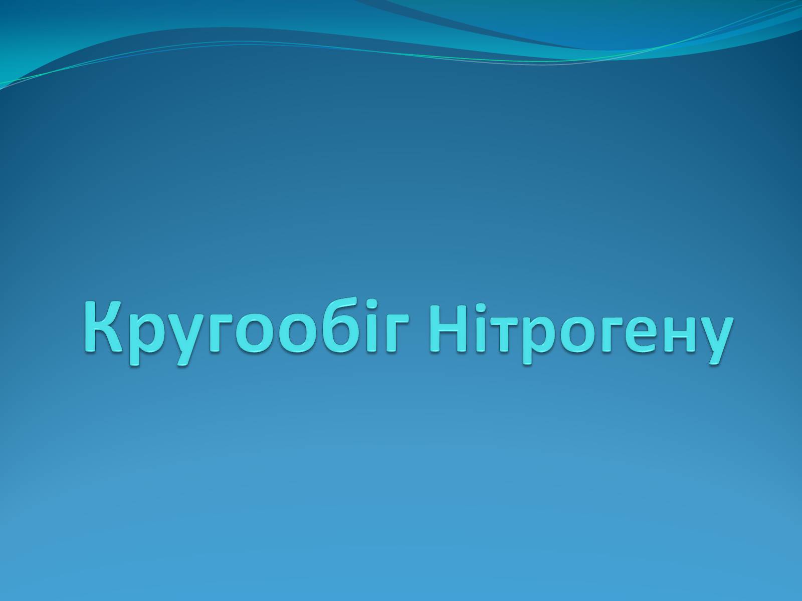Презентація на тему «Кругообіг Нітрогену» (варіант 1) - Слайд #1 Презентація на тему «Кругообіг Нітрогену» (варіант 1) - Слайд #1