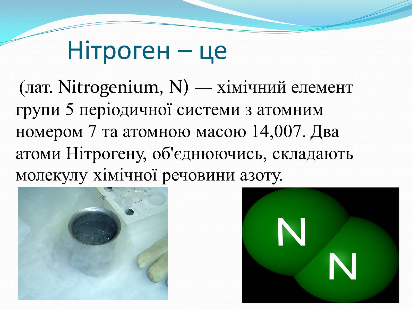 Презентація на тему «Кругообіг Нітрогену» (варіант 1) - Слайд #2 Презентація на тему «Кругообіг Нітрогену» (варіант 1) - Слайд #2