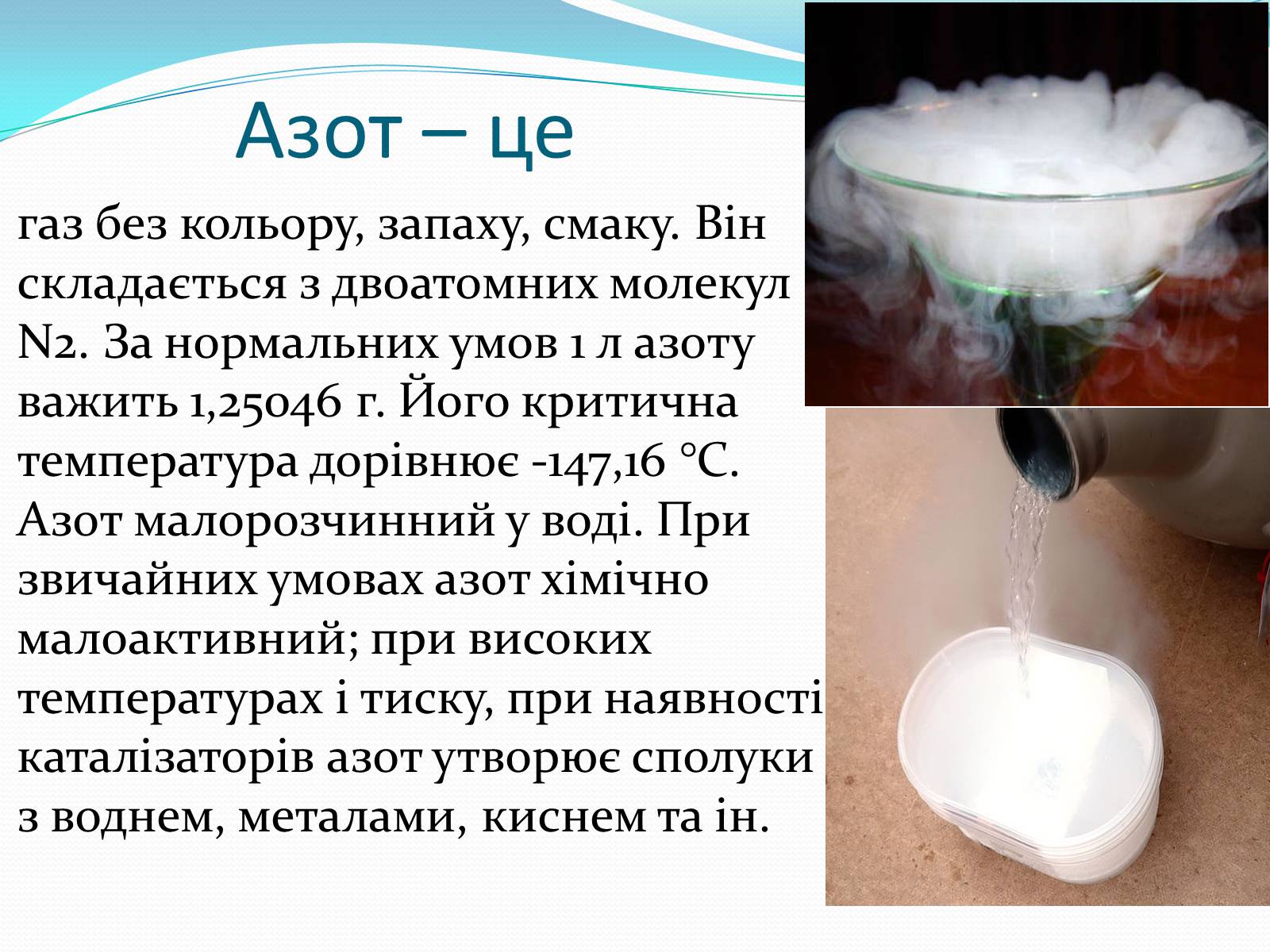 Презентація на тему «Кругообіг Нітрогену» (варіант 1) - Слайд #3 Презентація на тему «Кругообіг Нітрогену» (варіант 1) - Слайд #3