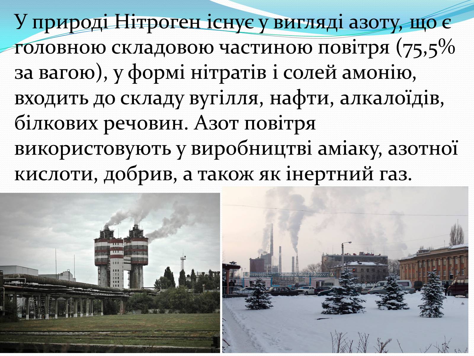 Презентація на тему «Кругообіг Нітрогену» (варіант 1) - Слайд #4 Презентація на тему «Кругообіг Нітрогену» (варіант 1) - Слайд #4
