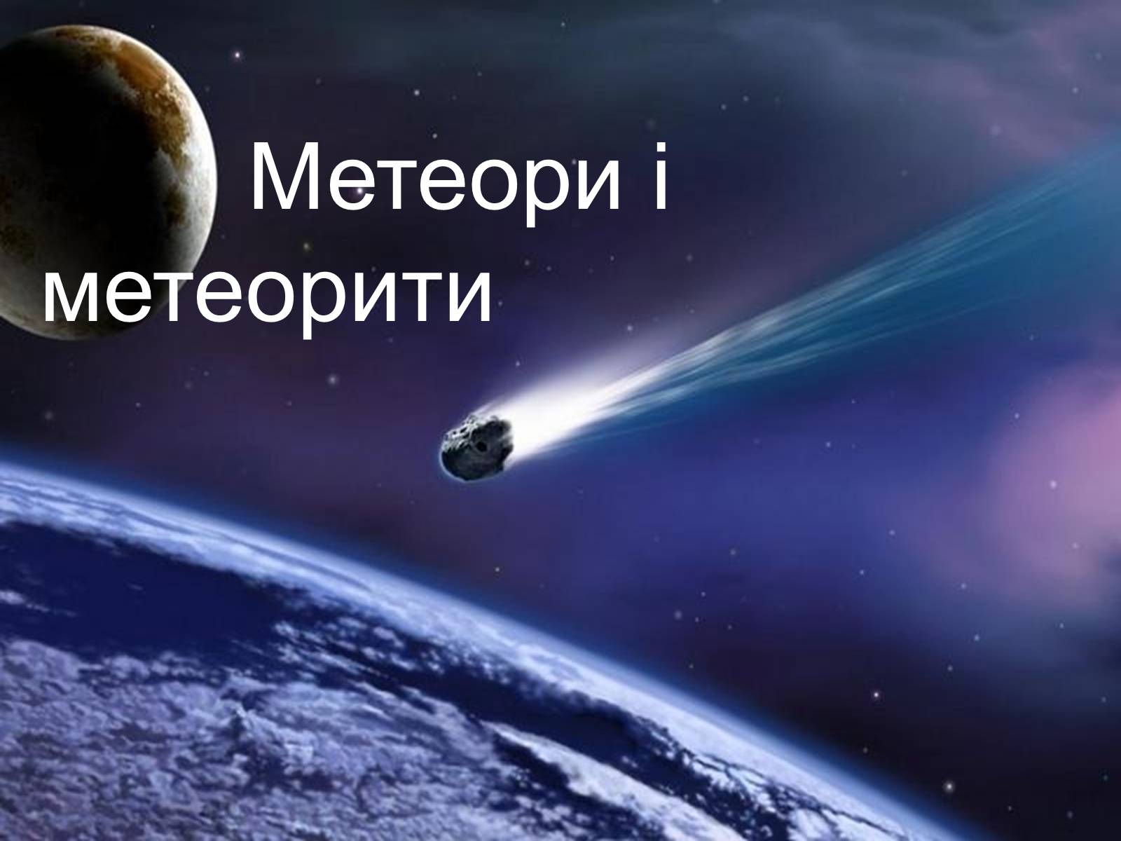 Презентація на тему «Метеори і метеорити» (варіант 2) - Слайд #1 Презентація на тему «Метеори і метеорити» (варіант 2) - Слайд #1