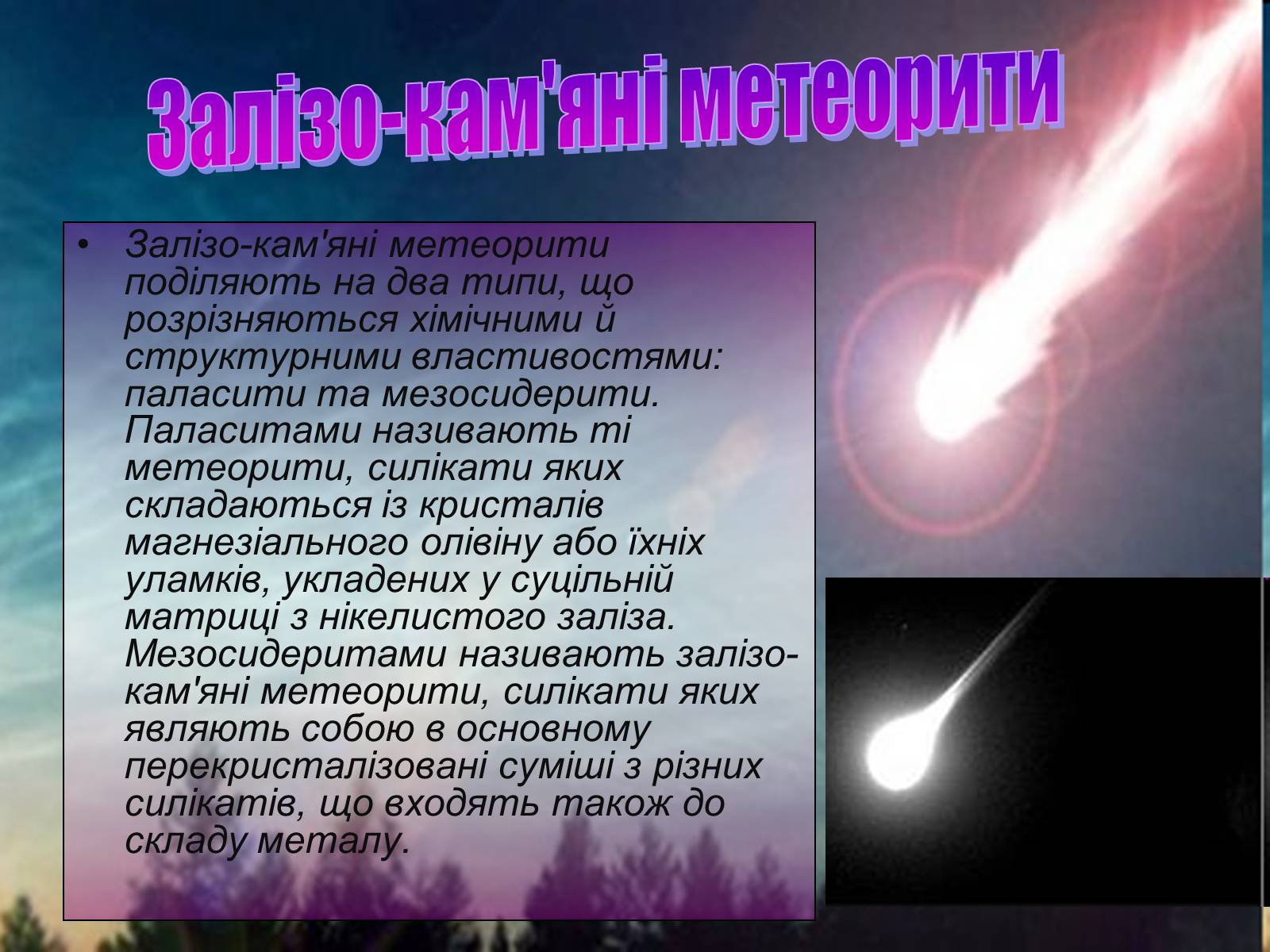 Презентація на тему «Метеори і метеорити» (варіант 2) - Слайд #10 Презентація на тему «Метеори і метеорити» (варіант 2) - Слайд #10