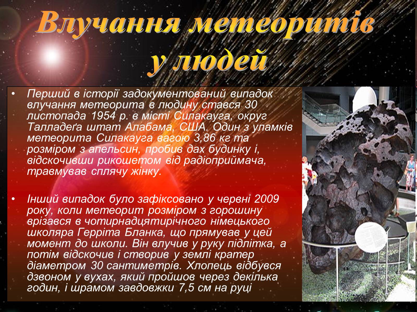Презентація на тему «Метеори і метеорити» (варіант 2) - Слайд #11 Презентація на тему «Метеори і метеорити» (варіант 2) - Слайд #11