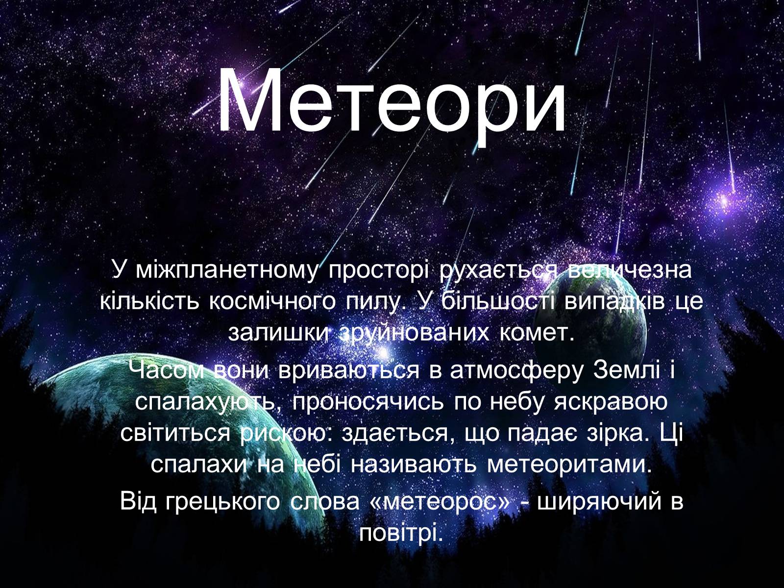 Презентація на тему «Метеори і метеорити» (варіант 2) - Слайд #2 Презентація на тему «Метеори і метеорити» (варіант 2) - Слайд #2