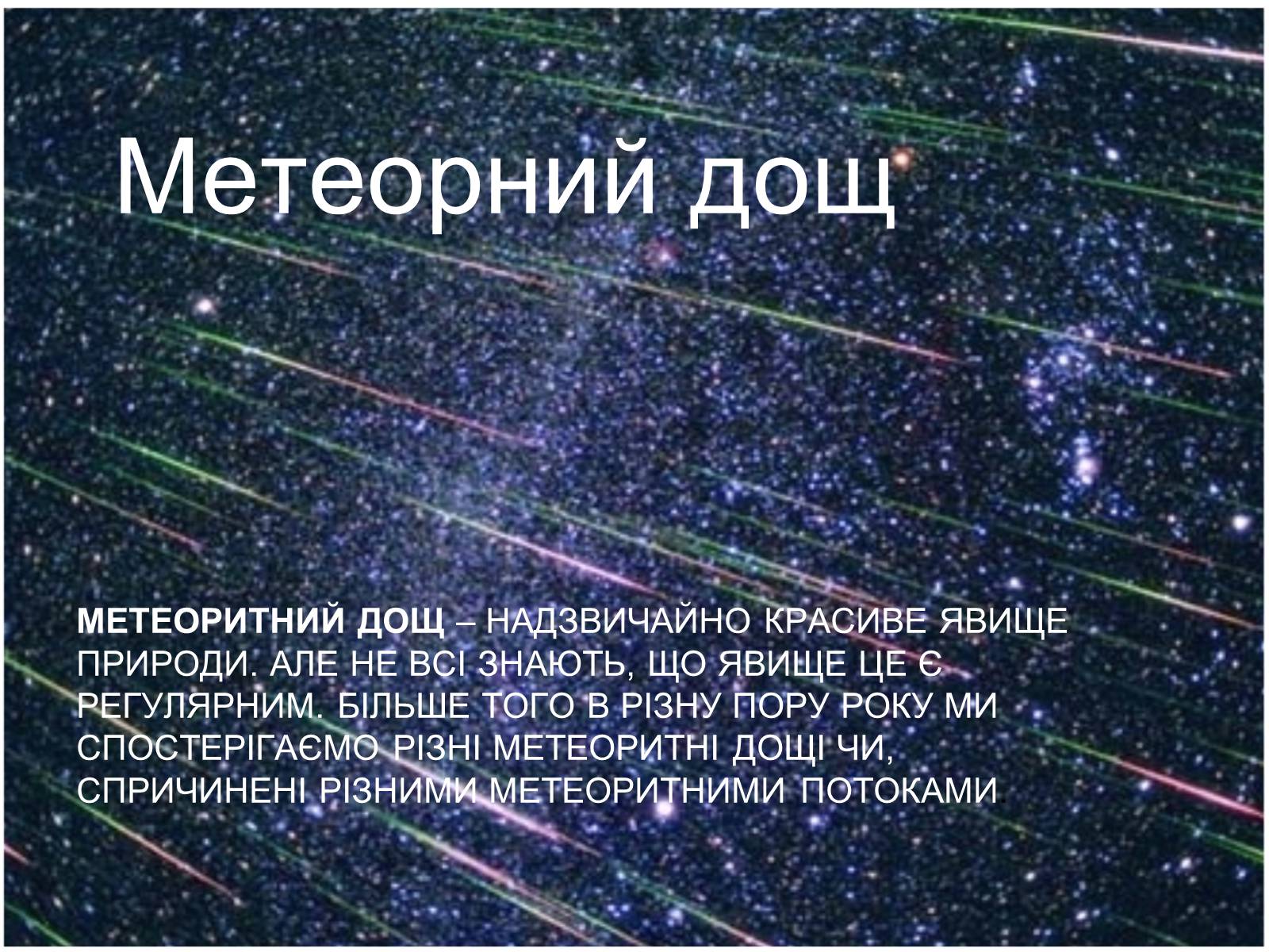 Презентація на тему «Метеори і метеорити» (варіант 2) - Слайд #4 Презентація на тему «Метеори і метеорити» (варіант 2) - Слайд #4