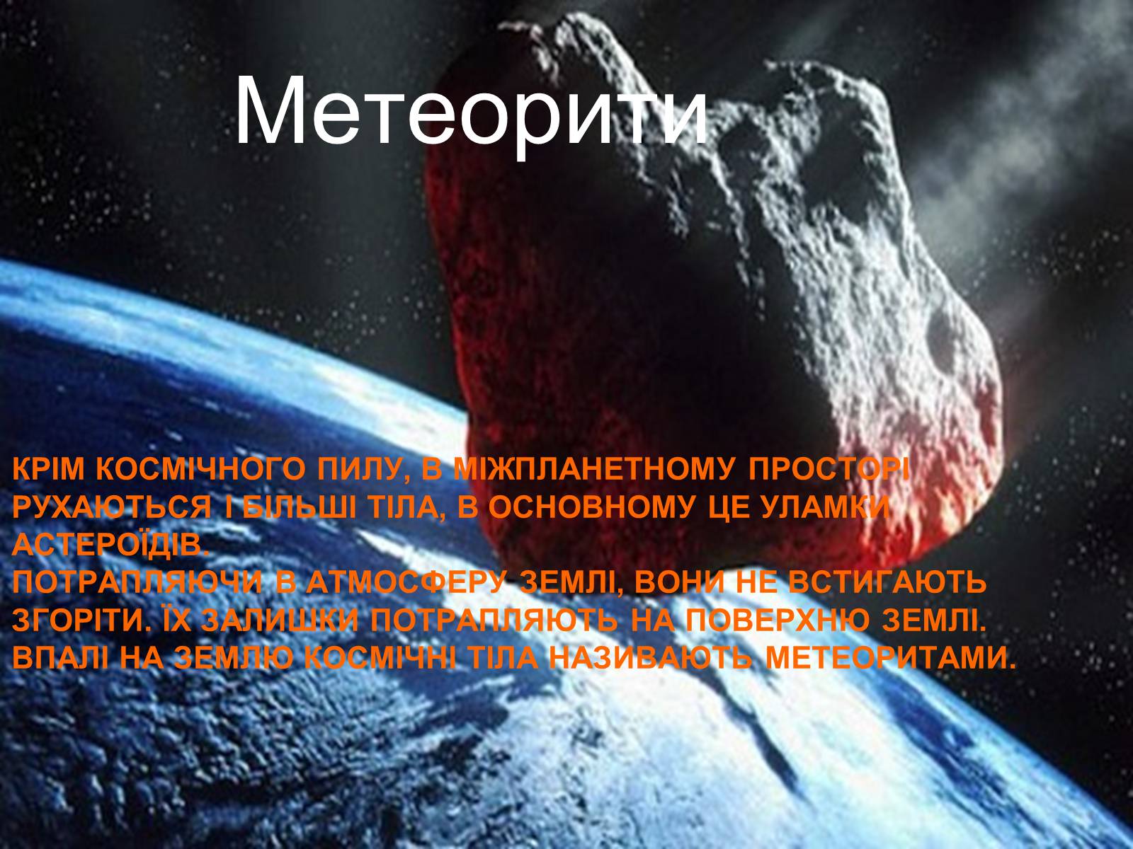 Презентація на тему «Метеори і метеорити» (варіант 2) - Слайд #5 Презентація на тему «Метеори і метеорити» (варіант 2) - Слайд #5