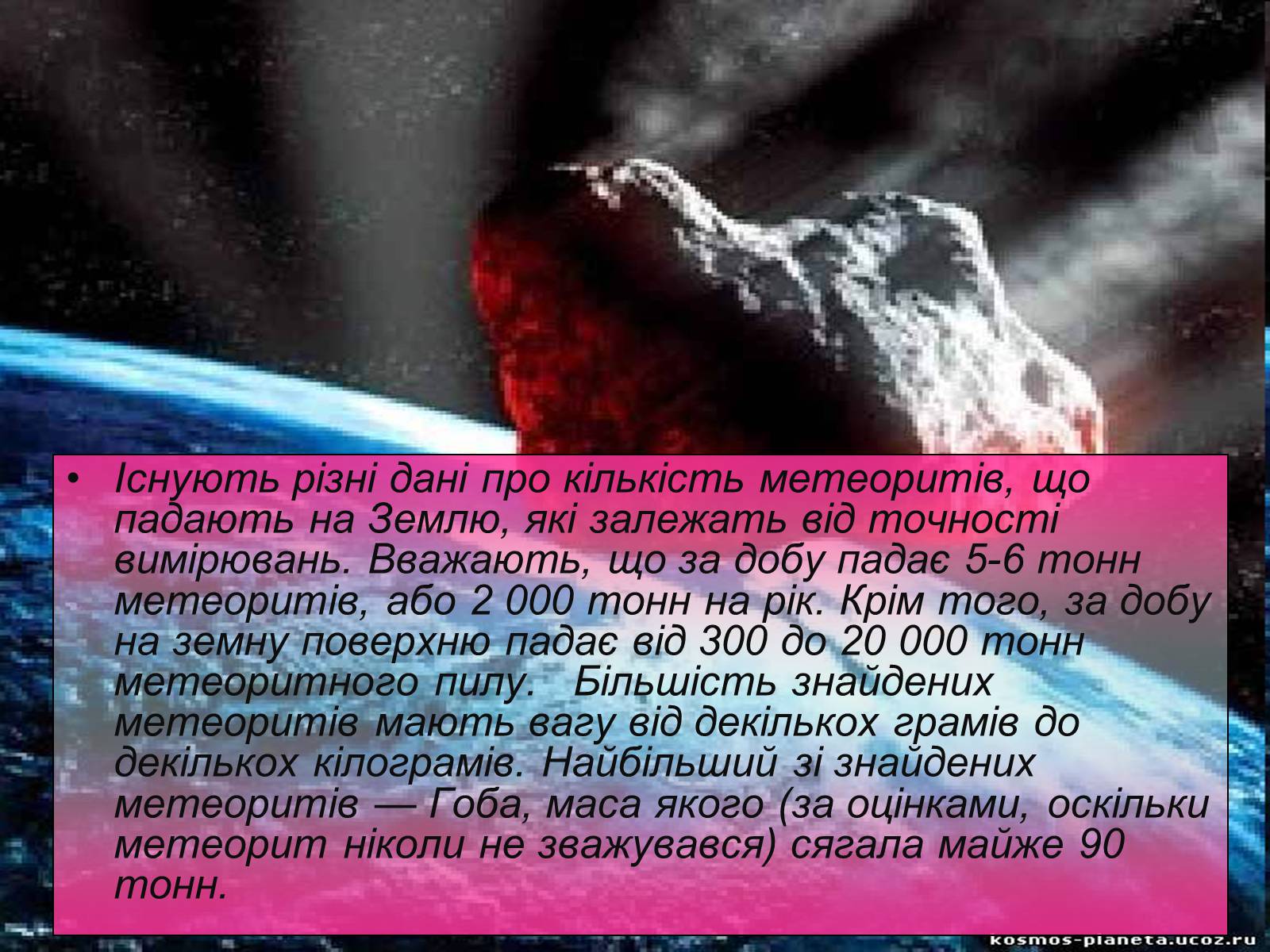 Презентація на тему «Метеори і метеорити» (варіант 2) - Слайд #6 Презентація на тему «Метеори і метеорити» (варіант 2) - Слайд #6