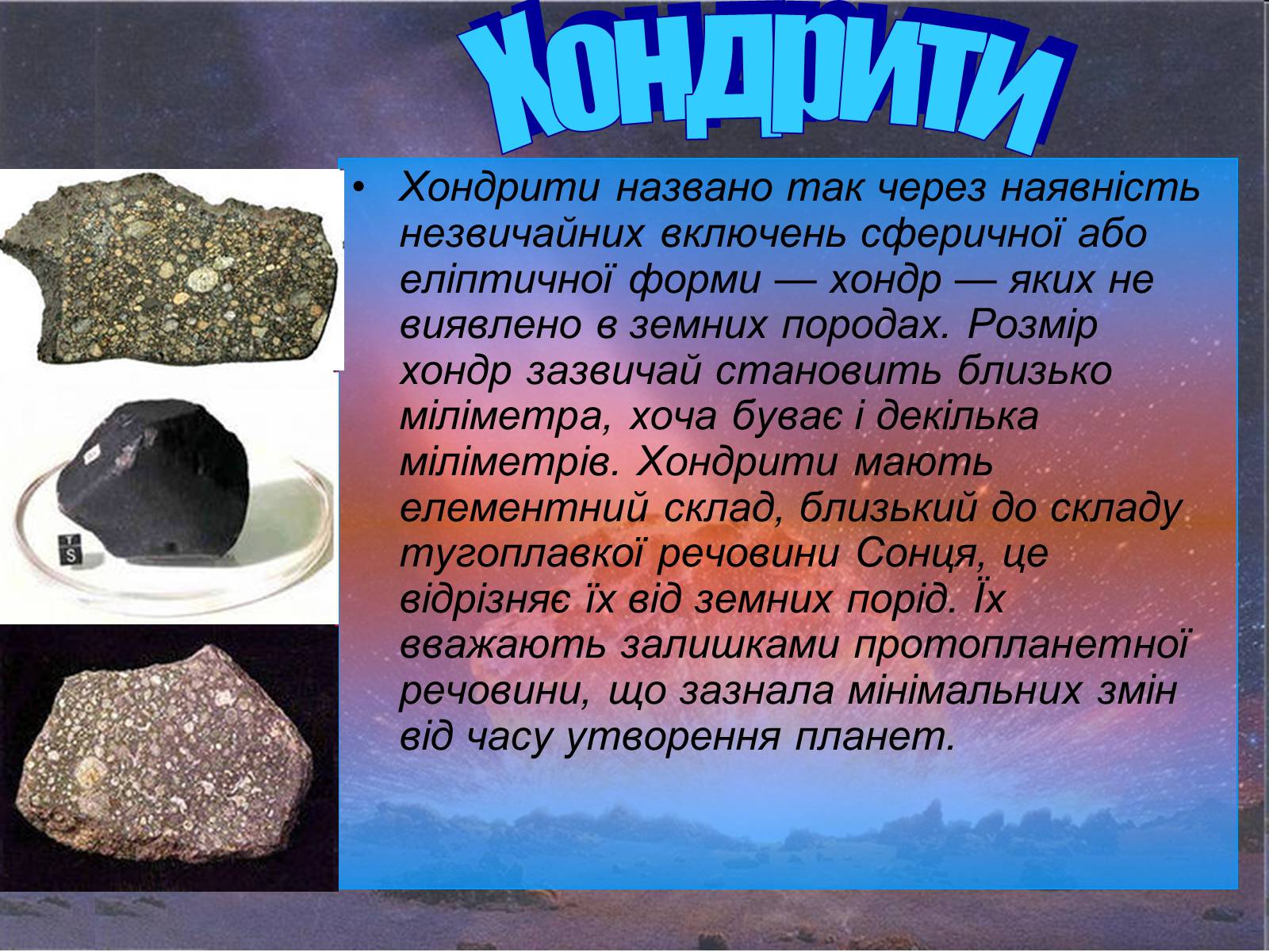Презентація на тему «Метеори і метеорити» (варіант 2) - Слайд #8 Презентація на тему «Метеори і метеорити» (варіант 2) - Слайд #8