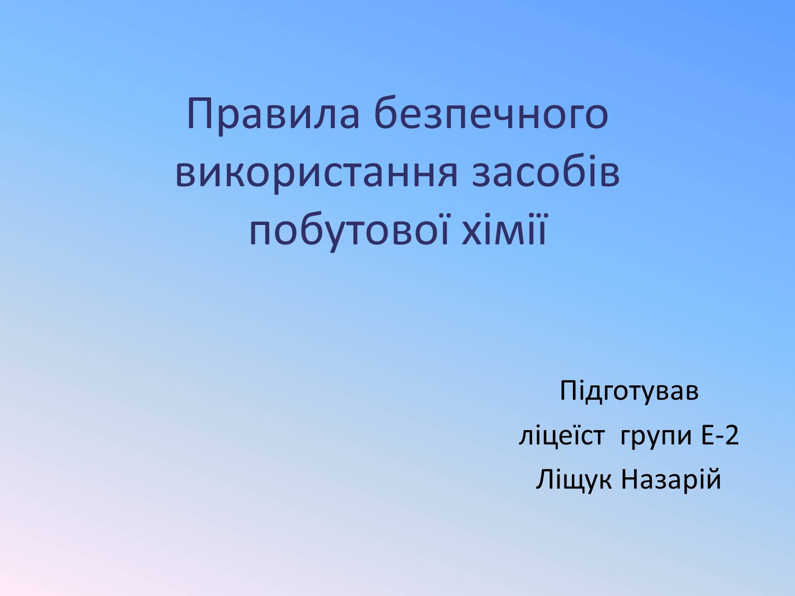 Презентація на тему «Правила безпечного використання засобів побутової хімії» (варіант 4) - Слайд #1 Презентація на тему «Правила безпечного використання засобів побутової хімії» (варіант 4) - Слайд #1