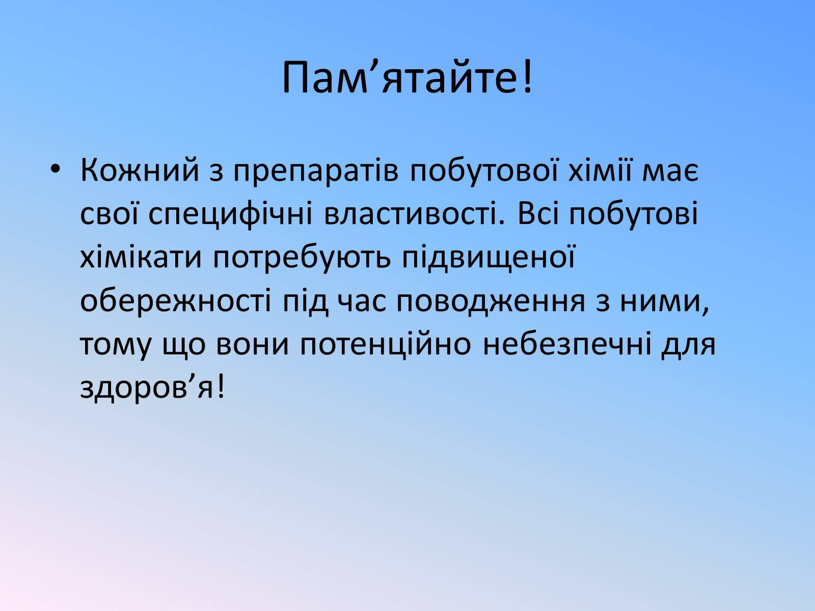 Презентація на тему «Правила безпечного використання засобів побутової хімії» (варіант 4) - Слайд #11 Презентація на тему «Правила безпечного використання засобів побутової хімії» (варіант 4) - Слайд #11